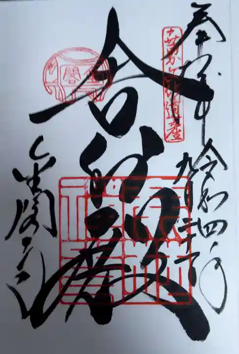 鹿苑寺(金閣寺)の御朱印