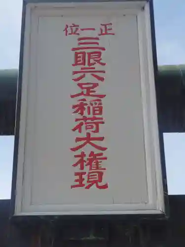 三眼六足稲荷社(神奈川県)