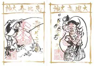 恵比寿講の御朱印