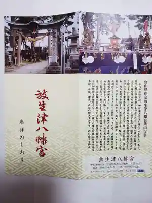 放生津八幡宮の授与品その他