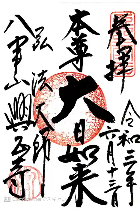 八事山 興正寺の御朱印