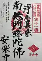 安楽寺の御朱印