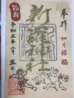 新羅神社の御朱印