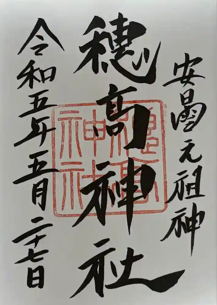 穂高神社本宮の御朱印