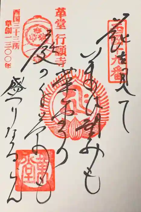 行願寺（革堂）の御朱印