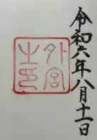 伊勢神宮外宮(豊受大神宮)の{uncategorized: "未分類", other: "その他", undefined: "問題あり", building: "その他建物", grave: "お墓", sacred_gate: "鳥居", guardian: "狛犬", statue: "像", buddha: "仏像", history: "歴史", nature: "自然", garden: "庭園", animal: "動物", pagoda: "塔", temizu: "手水舎", mountain_gate: "山門・神門", sanctuary: "本殿・本堂", subordinate: "末社・摂社", art: "芸術", scenery: "景色", jizo: "地蔵", ema: "絵馬", goshuin: "御朱印", omikuji: "おみくじ", items: "授与品その他", amulet: "お守り", goshuincho: "御朱印帳", eats: "食事", festival: "お祭り", votive_dance: "神楽", shichigosan: "七五三参", wedding: "結婚式", experience: "体験その他", initially: "初詣", around: "周辺", anti_infection: "感染症対策"}