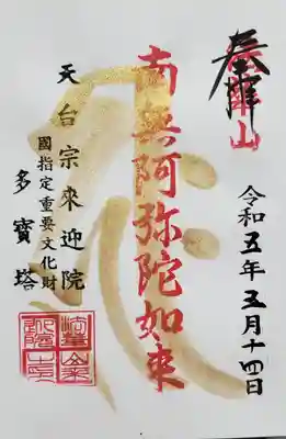 来迎院の御朱印