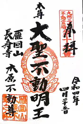 長寿寺の御朱印 2022年04月