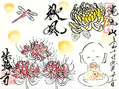 お地蔵様がお彼岸のおはぎ作りをしている"9月 月替わり御朱印"