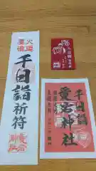 愛宕神社の授与品その他