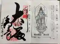 浄土寺の御朱印