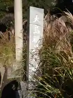 大島稲荷神社のその他建物