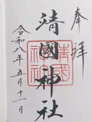 靖國神社(東京都)