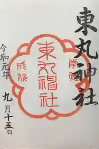 東丸神社の御朱印