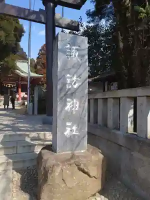 柏諏訪神社のその他建物