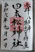 四本松神社の御朱印