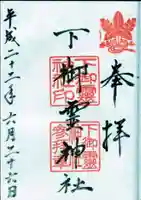 下御霊神社の御朱印