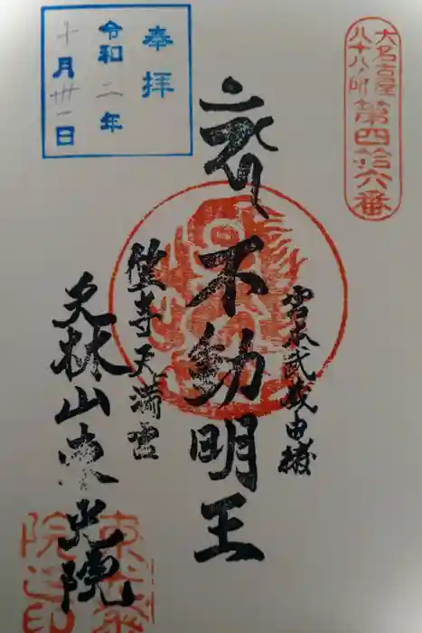 笠寺天満宮東光院の御朱印