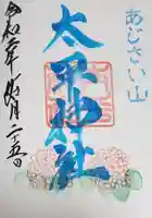 太平神社の御朱印