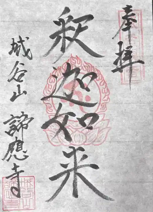 諦応寺(福井県)