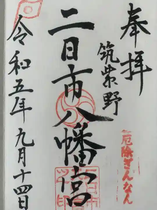 二日市八幡宮(福岡県)