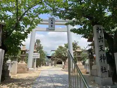 打出天神社の鳥居