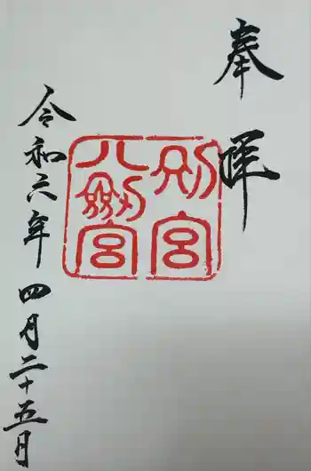 八剣宮(熱田神宮別宮)の御朱印 2024年04月