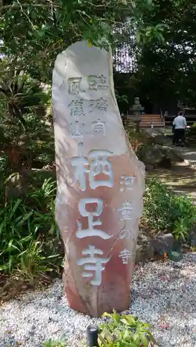 かっぱの寺 栖足寺のその他建物