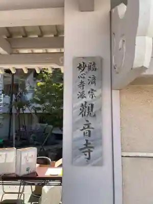 観音寺(兵庫県)