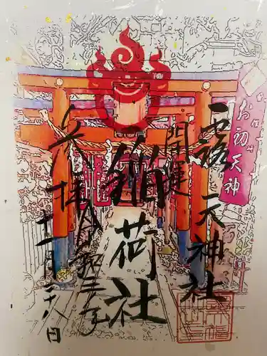 露天神社（お初天神）の御朱印