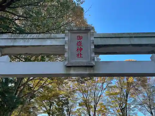 大野台御嶽神社の鳥居