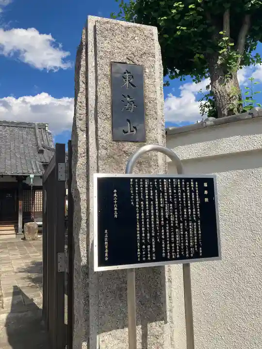 福寿院(東京都)