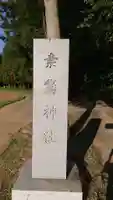 素鵞神社のその他建物