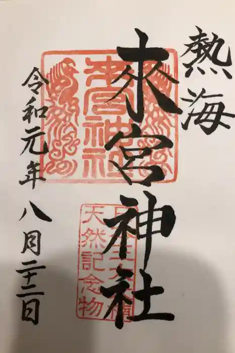 來宮神社の御朱印