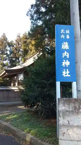 藤内神社のその他建物