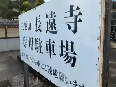 長遠寺のその他建物