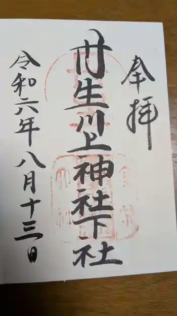 丹生川上神社(下社)の御朱印 2024年08月