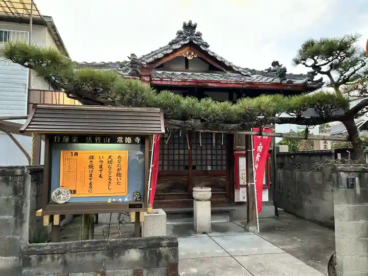 常徳寺(奈良県)
