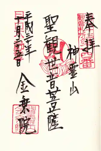 金乗院(目白不動尊)の御朱印