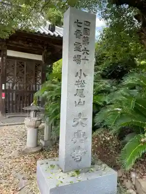 大興寺(香川県)