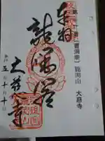 大慈寺の御朱印