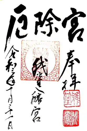 我堂八幡宮の御朱印