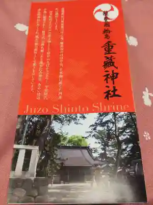 重蔵神社の授与品その他