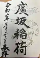廣坂稲荷神社の御朱印