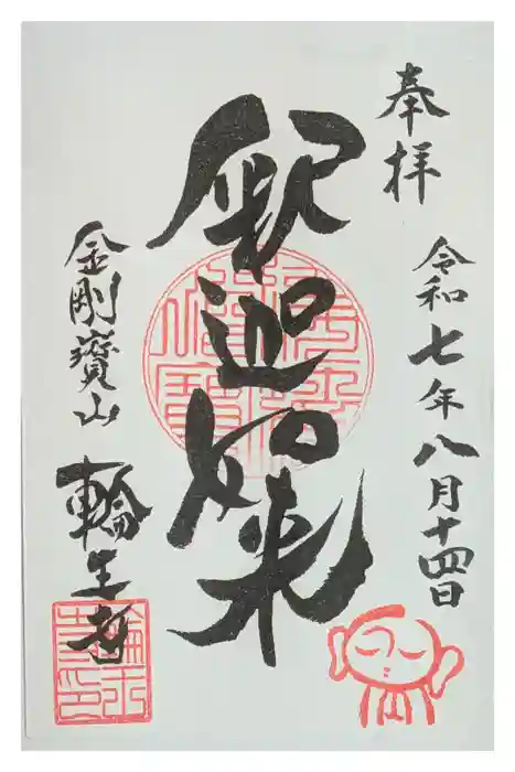 輪王寺の御朱印