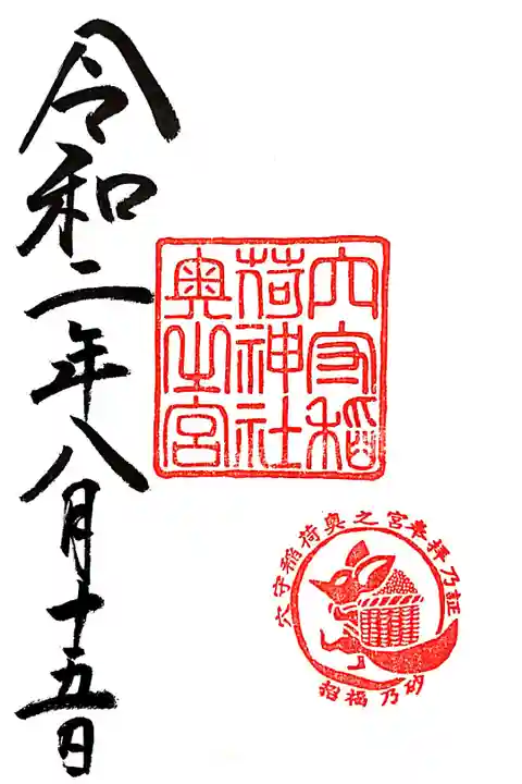 奥宮の御朱印です。