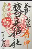 猿田彦神社の御朱印