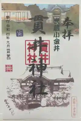 貫井神社の御朱印