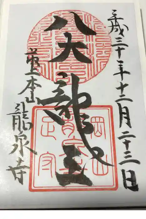 龍泉寺の御朱印