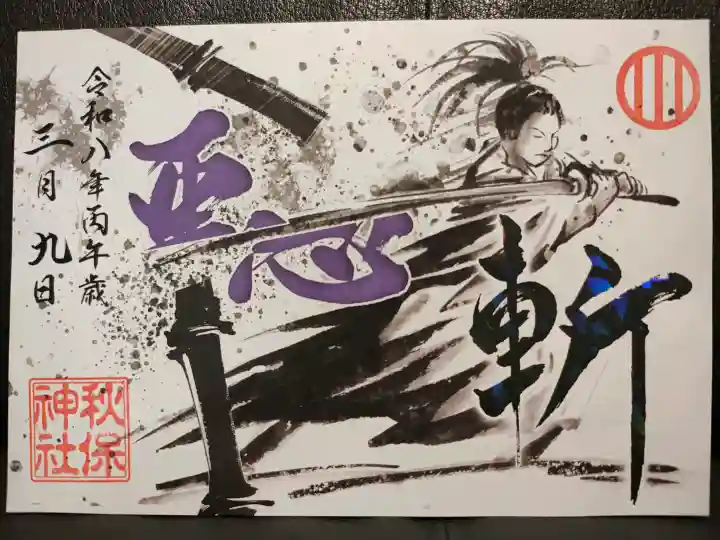 秋保神社の御朱印